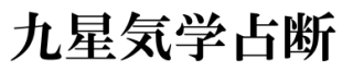 九星気学占断